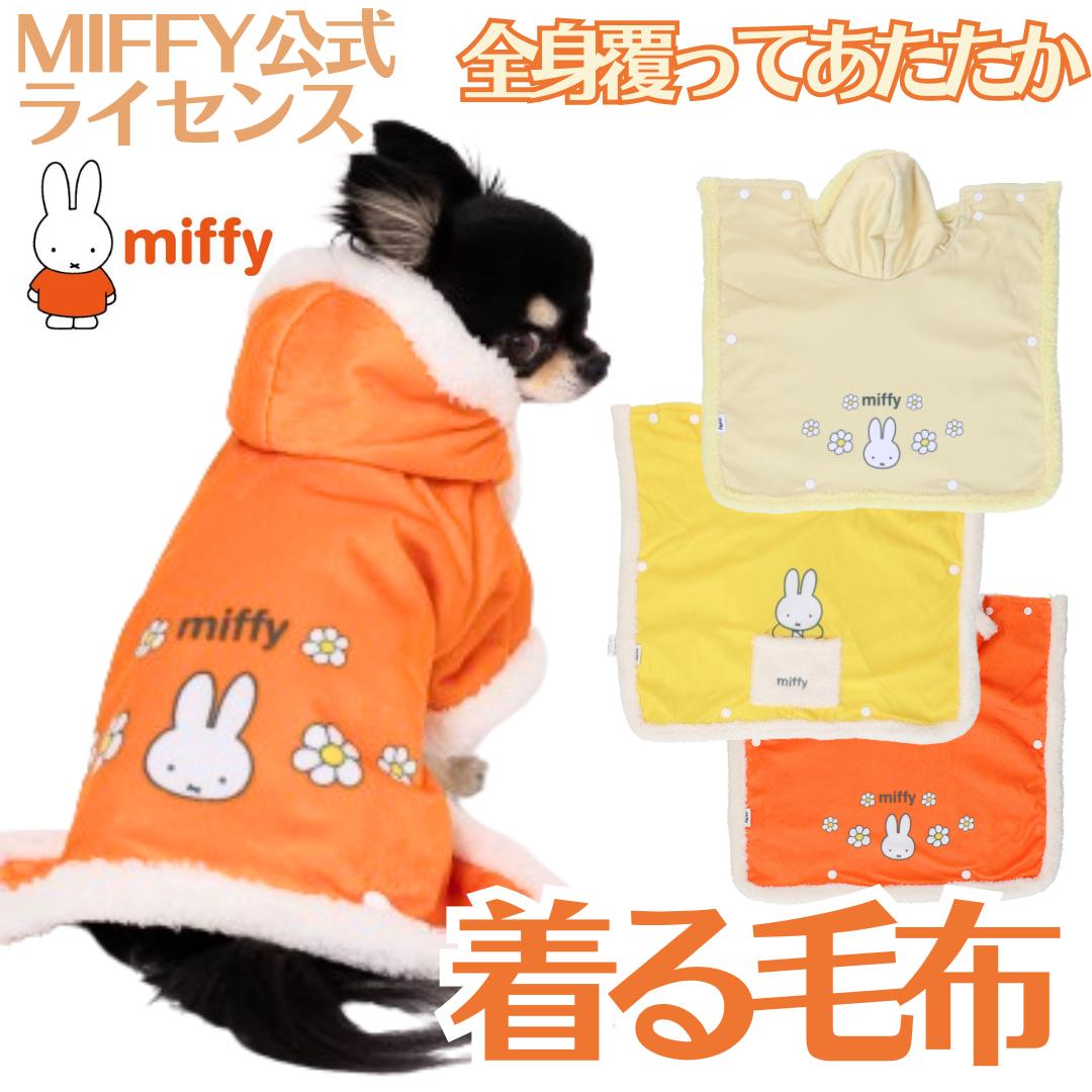 犬 犬服 冬服 防寒 寒さ対策 ミッフィーダメになっちゃう 着る毛布 ふわふわ 暖か MIFFY公式ライセンス ブランド 男…