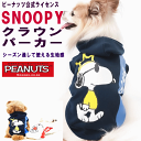 犬 パーカー スヌーピークラウンパーカー 小型犬 PEANUTS公式 ライセンス商品 フレンチブルドッグ【メール便2枚迄対応】 ブランド 有 shop 母の日 ギフト ランキング 楽天 2024