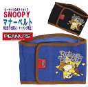 犬 ペット用品 マナーベルト 男の子用 スヌーピーカウボーイ マナーベルト マーキング防止 PEANUTS正規ライセンス商品ブランド 有 プレゼント グッズ ユウランプ お中元 ギフト