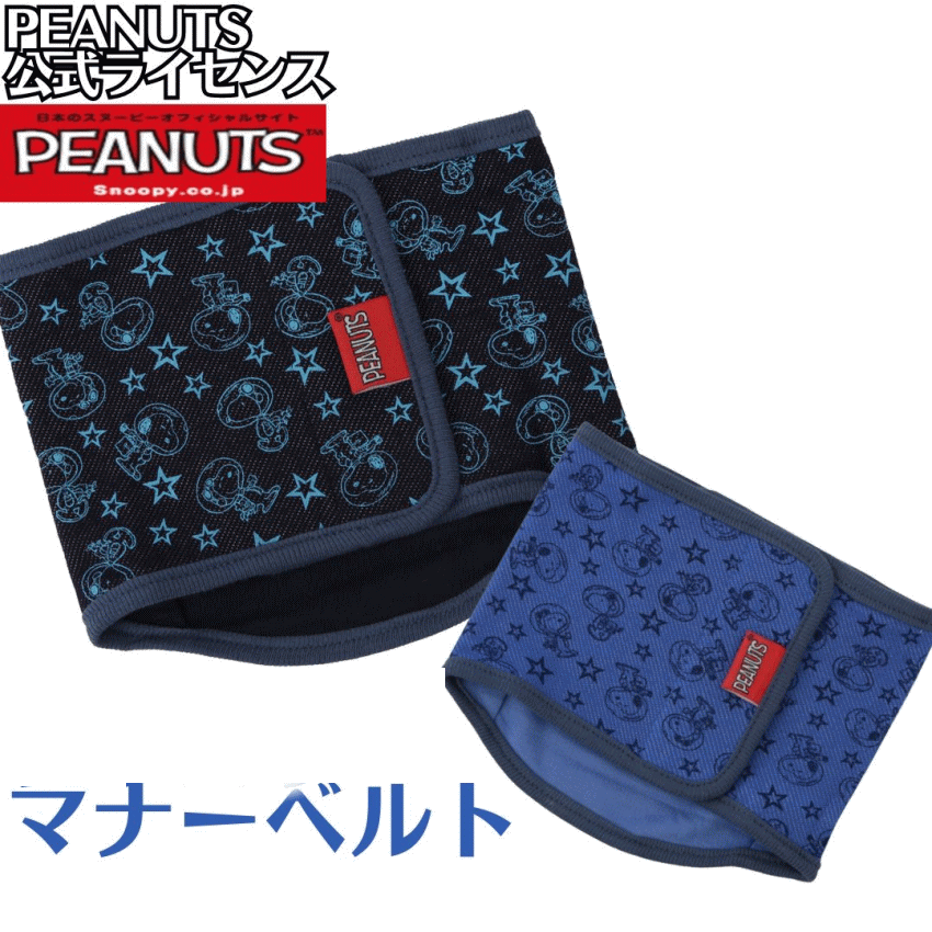 マナーベルト 犬 男の子 SNOOPY スヌーピー公式 ライセンス ソウガラ 小型犬 お出かけ 防災 通院 旅行 プレゼント グッズ ユウランプ
