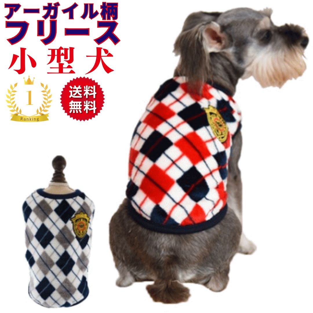 1000円ポッキリ 送料無料 犬服 小型犬 冬服 服 アーガイルチェック柄フリース ランキング1位 もこもこ 売れ筋 犬の服 動きやすい 着やすい 暖かい 男の子 女の子 かわいい おしゃれ あったか shop 部屋着 犬服冬 可愛い