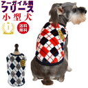 【送料無料 ポッキリ1000円】 犬 服 小型犬 冬服 アーガイルチェック柄 フリース ランキング1位 犬の服 動きやすい 着やすい 暖かい 男の子 女の子 か...