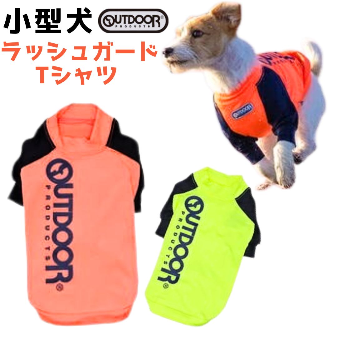 犬服 ラッシュガード長袖 Tシャツ OUTDOOR PRODUCTS かわいい ドッグウェア 小型犬 犬の服 動きやすい 着やすい キャンプ ポッキリ 送料無料 男の子 女の子 かわいい おしゃれ shop 部屋着