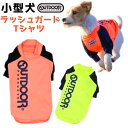 犬服 ラッシュガード長袖 Tシャツ OUTDOOR PRODUCTS かわいい ドッグウェア 小型犬 犬の服 動きやすい 着やすい キャンプ ポッキリ 送料無料 月間優良ショップ クーポン有 男の子 女の子 かわいい おしゃれ shop 部屋着 母の日 ギフト ランキング 楽天 2024