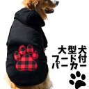 大型犬服 トレーナー フード付き 秋冬服 足あと あしあと ランキング1位ドッグウェア ペット服 犬 服 黒 月間優良ショップ クーポン有【あす楽対応】 SALE OFF 冬 カジュアルな着こなしでドッグランコーデにもオススメ！ 大型犬用のフード付きトレーナーです漆黒黒地にチェック模様の赤色で足跡模様がいけてますね汚れも目立たないのでどんだけ走り回っても、大丈夫そう！お値段頑張りましたので、リーピートお願いいたします♪ 2