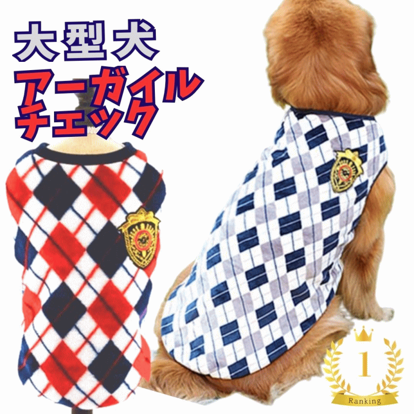 犬服 大型犬 冬服 アーガイルチェック柄 フリース ランキング1位 もこもこ ポッキリ 売れ筋 犬の服 動きやすい 着やすい 暖かい 男の子 女の子 かわいい おしゃれ あったか shop 部屋着 犬服冬…