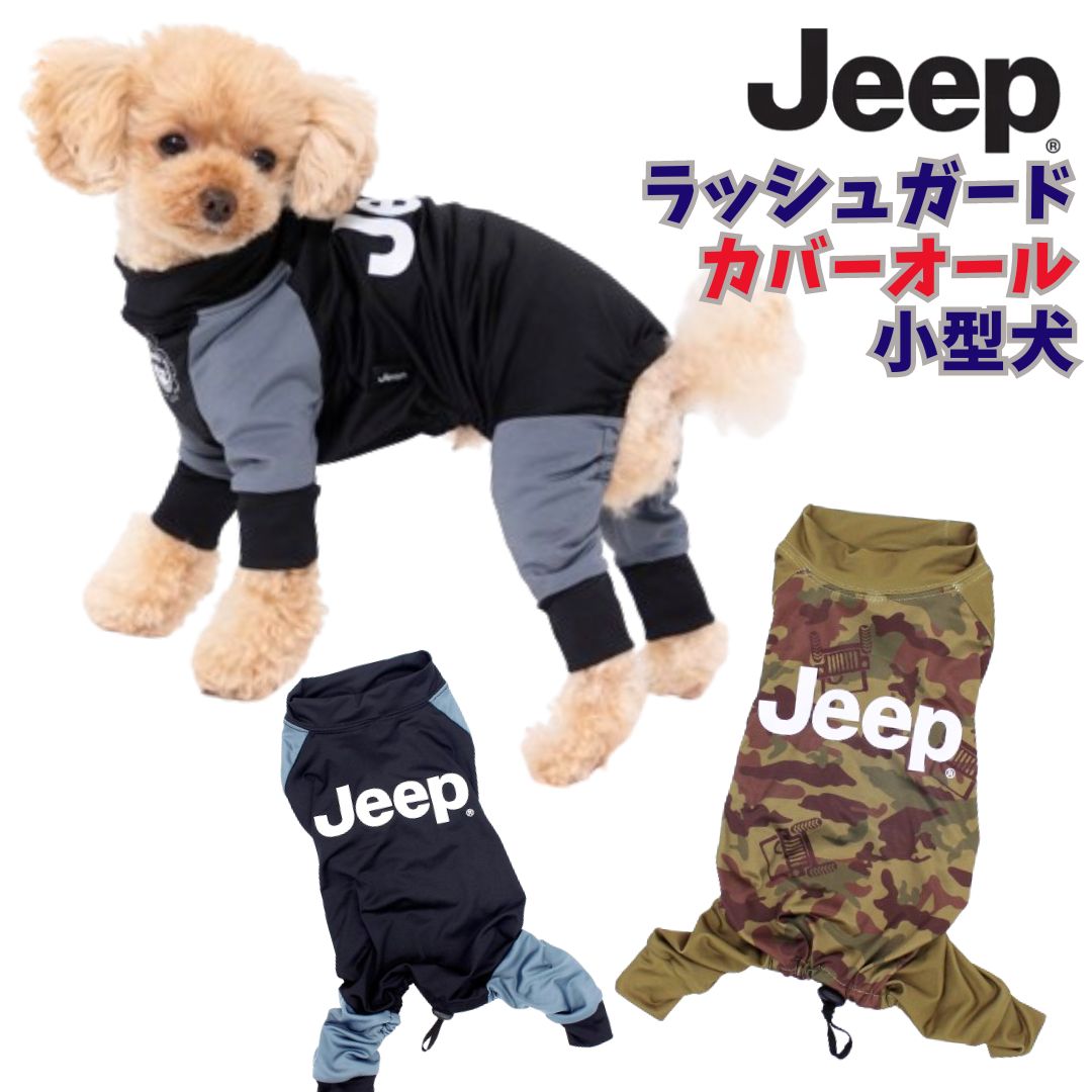 犬服 ラッシュガード カバーオール JEEP かわいい ドッグウェア 小型犬 ロンパース 長袖 犬の服 動きやすい 着やすい キャンプ 水着 男の子 かわいい おしゃれ shop 部屋着 母の日 ギフト ランキング 楽天 2024