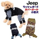 犬服 ラッシュガード カバーオール JEEP かわいい ドッグウェア 小型犬 ロンパース 長袖 犬の服 動きやすい 着やすい キャンプ 水着 男の子 かわいい おしゃれ shop 部屋着 母の日 ギフト ランキング 楽天 2024