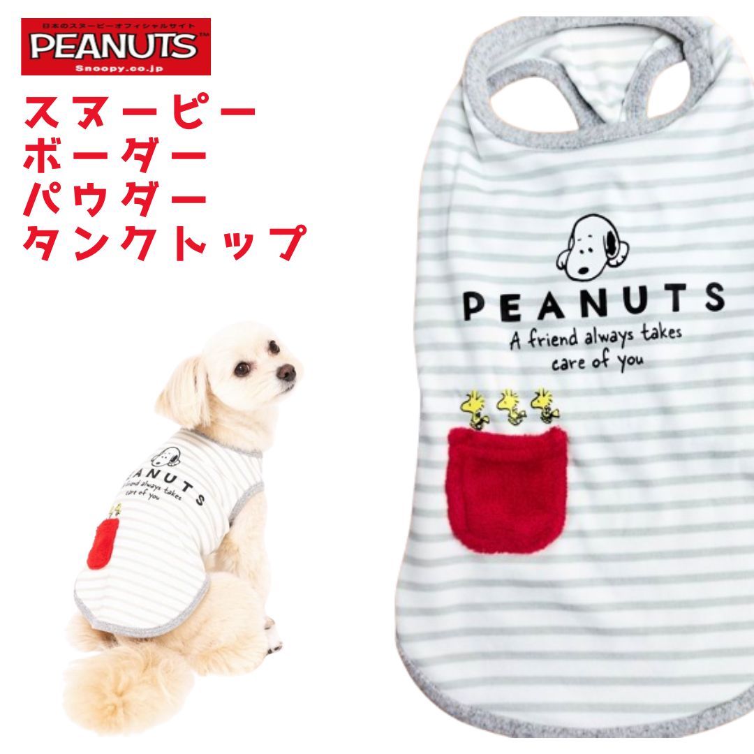 犬 服 スヌーピー ボーダー パウダータンクトップ PEANUTS ピーナッツ SNOOPY 触り心地 ふわ暖 起毛 犬服 服 小型犬 秋冬服 かわいい おしゃれ 暖かい ドッグウェア ペット 犬の服 あったか shop 部屋着 犬服冬 可愛い