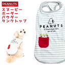 スヌーピー ボーダー パウダータンクトップ PEANUTS ピーナッツ SNOOPY 触り心地 ふわ暖 起毛 犬服 服 小型犬 秋冬服 かわいい おしゃれ 暖かい ドッグウェア ペット 月間優良ショップ クーポン有 スヌーピーのあったかペットウェア♪ スヌーピーのあったかペットウェア♪●微起毛素材であったか着心地抜群！●オシャレなポケットに胸元にもかわいいデザイン♪●袖なしタイプで幅広い犬種・短足犬種も対応。●伸縮素材を採用し着心地の良さとフィット感を高めています。ポリエステル92% ポリウレタン8%※ウェアデザインや製造上の誤差が1～3cm生じる場合がございます。※着丈サイズのご注意！ウェアデザインにより首リブを含む・含まずの寸法となっております。※例えば短いケースの誤差と長いケースの誤差によって同じサイズ表記でも最大3cmほどの誤差が生じる場合がございます。サイズ表をご覧いただき普段ご着用のウェアと比較の上お選びください。SNOOPY©2023 Peanuts Worldwide LLC 5