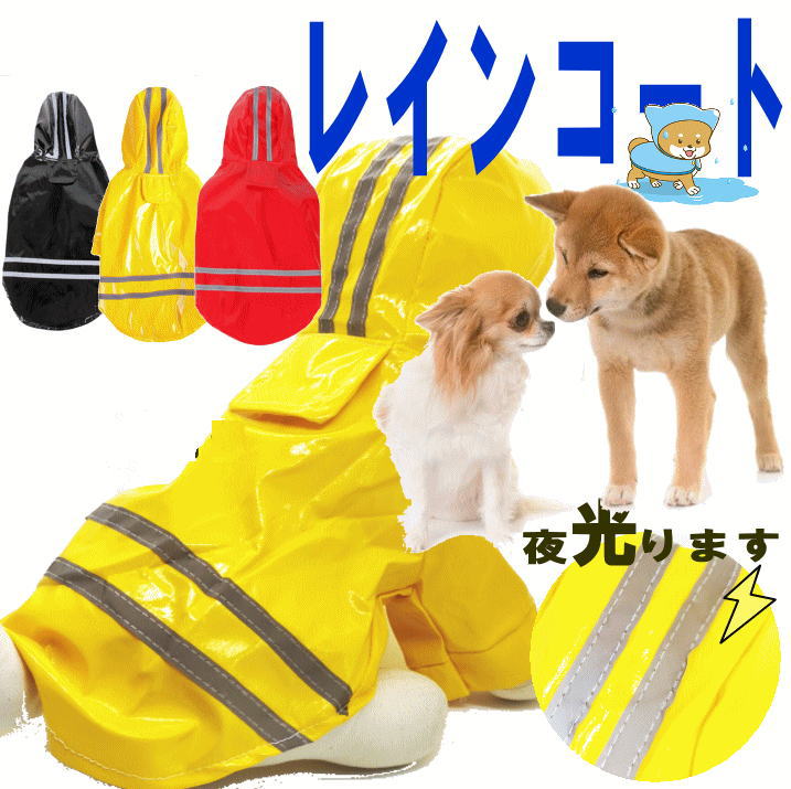 1000円ポッキリ 送料無料 犬服 レインコート 着せやすい ポンチョ カッパ 雨具 反射テープ付き 小型犬 散歩 安全【メール便2枚迄】 有 男の子 女の子 かわいい おしゃれ 犬の服 shop 部屋着