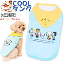 楽天犬　散歩　ユウランプ犬服 春夏　COOL タンクトップ スヌーピー アイスタンクトップ 犬の服　犬　服　夏用　男の子　冷感 ひんやり クール　日焼け対策 ピーナッツ SNOOPY