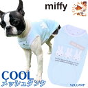 犬 服 夏 クール COOL 小型犬 miffy ミッフィー メッシュ タンクトップ 濡らしてひんやり 冷感 日焼け対策 春夏 犬 服 涼しい 熱中症 犬 夏 暑さ対策 プレゼント グッズ ユウランプ アウター