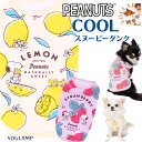 犬 服 小型犬 夏 クール COOL タンクトップ スヌーピー タンク レモン タンク 犬 服 夏用 冷感 ひんやり クール 日焼け対策【PEANUTS】 スヌ...