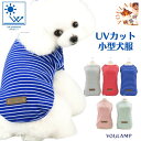 【送料無料 ポッキリ1000円】 犬 服 夏 小型犬 ボーダータンクトップ UVカット やわらか 着せやすい売れ筋 犬の服 春 夏 動きやすい ドッグウェア ポ...