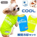 2点で10%OFFマラソン!犬 服 夏服 送料無料 OUTDOOR ロゴスーパークールウエア 冷感 ひんやり 接触冷感 抗菌 防臭 瞬間 冷却 熱中症 暑さ対策 UV加工 犬 夏 暑さ対策 プレゼント グッズ ユウランプ アウター お中元 ギフト