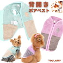 \楽天スーパーSALE/犬 服 冬 背開き ボアベスト ハイネック 送料無料 背中開き ペット服 アウター あたたかい もこもこ お散歩 防寒対策 かわいい 男の子 女の子