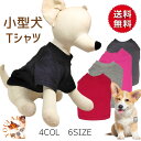 犬 服 Tシャツ シンプル 無地 ぽっきり 送料無料 4色 6サイズ 犬用服 夏 秋 春 冬 通年 涼しい 通気性 犬 中型犬 ペットウェア 犬 抜け毛 対策