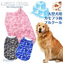 犬 服 夏 大型犬 送料無料 FULL COOL タンクトップ カモフラージュ メッシュ 犬 服 クール ひんやり 冷却 クール 気化熱 冷却 フルクール ひん...