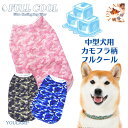 犬服 夏 中型犬 送料無料 FULL COOL タンクトップ カモフラージュ メッシュ 犬 服 クール ひんやり 冷却 クール 気化熱 冷却 フルクールひんやり...