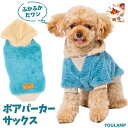 犬 服 冬 ボアパーカー サックス 送料無料 袖あり あったか もこもこ ドッグウェア お散歩 部屋着 かわいい おしゃれ 男の子 ユウランプ
