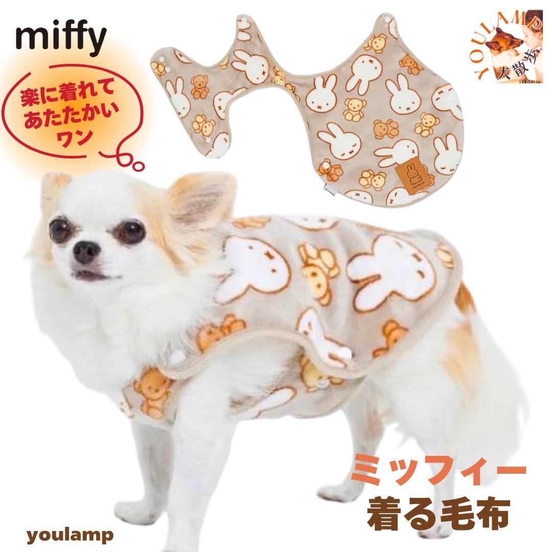 犬 服 秋冬 ミッフィー 着る毛布 防寒 フリース 送料無料 寒さ対策 部屋着 着せやすい 着脱楽々 ...