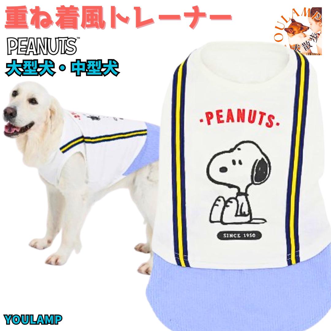 大型犬 中型犬 服 スヌーピー 重ね着風 トレーナー PEANUTS公式 送料無料 ドッグウェア タンクトップ ..