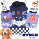 犬 はっぴ 服 お祭り 送料無料 法被 小型犬 スヌーピーはっぴ PEANUTS公式 犬服 夏 春 秋 わっしょい 男の子 女の子 かわいい