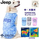 犬 犬服 夏服 中型犬 大型犬 JEEP 送料無料 スーパークールウエア 冷感 ひんやり 接触冷感 抗菌 防臭 瞬間 冷却 熱中症 暑さ対策 UV加工 SUPER COOL お中元 ギフト