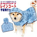 犬 レインコート 着せやすい 送料無料 ポンチョ カッパ 宇宙飛行士 小型犬 中型犬 お散歩 SNOOPY スヌーピー宇宙飛行士 ペット 【メール便】 犬 雨 ...