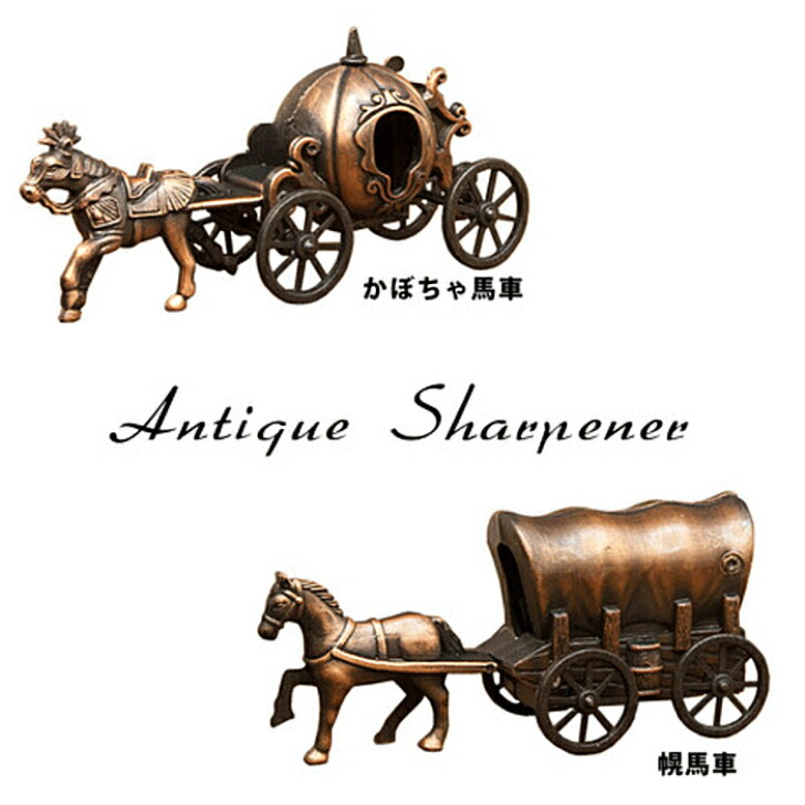 置物 オブジェ 幌馬車 かぼちゃ馬車 鉛筆削り アンティークシャープナー 文房具 インテリア雑貨 ギフト ノベルティ 景品 おしゃれ プレゼント グッズ ユウラ...