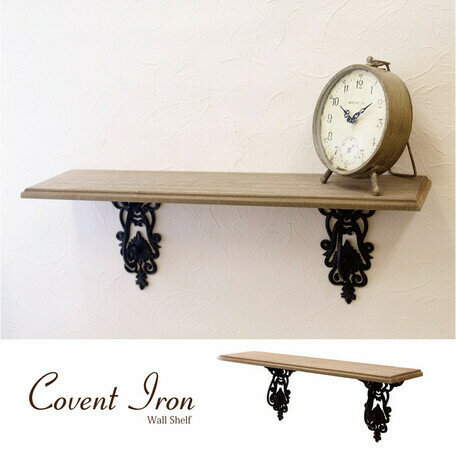 ウォールコンソール W60 cm ウォールシェルフ アイアン アンティーク調 コベントアイアン クラシック 壁掛け 壁付け かざり棚 飾り棚 壁面収納 アイアン...