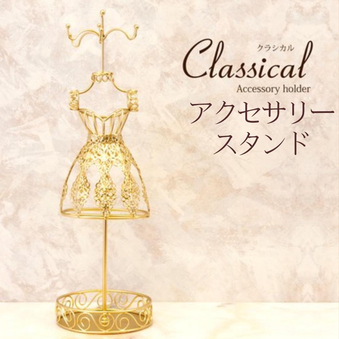 楽天市場】アクセサリースタンド ドレスの通販