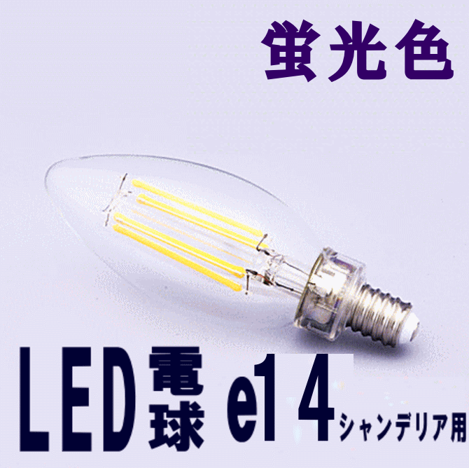 LED電球 E14 口金 シャンデリア球 シ