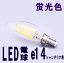 LEDŵ E14  ǥꥢ  饤 ڥȥ饤ȵ եȷ ꥢ led 40W LEDǥꥢ  饤 ڥȥ饤 ָ 2700K 䡼 ꥢŵ ƥꥢ ͥɥå ݥͭ 쥬