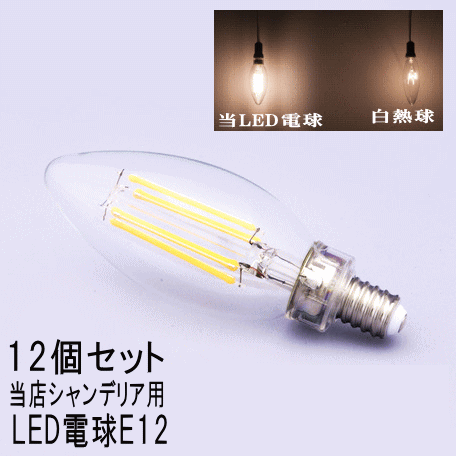 LED 12個セット 当店シャンデリア用電球 シーリング 球 ライト ペンダントライト用 店舗用 可 ...