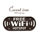 Wi-fi コベントアイアン ウォールサイン WiFi HOT SPOT 表示プレート サインプレート 案内板 アイアン アンティーク風 【メール便1個迄可】 ...