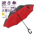 傘 逆さ傘 晴雨兼用 日傘 男女兼用 長傘 日傘 UVカット ボタン手動開閉式 雨具 さかさ 逆さま Ⅽ型ハンド 2層構造 おしゃれ かわいい 通販 人気 レディース プレゼント グッズ ユウランプ お中元 ギフト