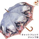【2本で20%OFFクーポン】傘 レディース 雨傘 キャットフレンド ジャンプ傘 長傘 名画シリーズ 人気 絵画 アート プレゼント レイングッズ エレガント レイン おしゃれ かわいい 通販 人気 レディース プレゼント グッズ ユウランプ お中元 ギフト