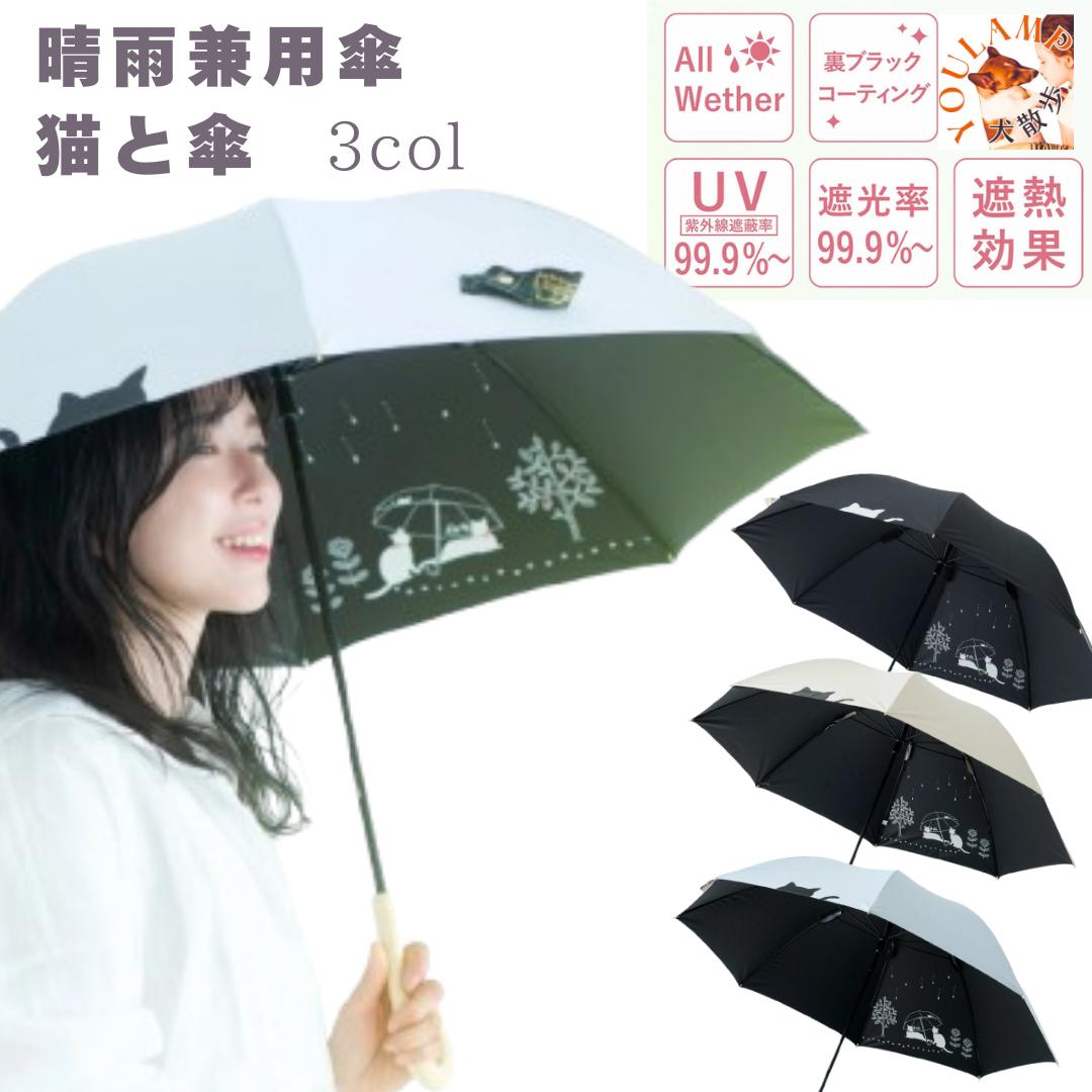 傘 日傘 晴雨兼用傘 遮光&遮熱 黒コーティング 50cm 手開き 傘と猫 プレゼント グッズ ユウランプ