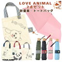 折りたたみ傘 トートバッグ セット 傘 バッグ 吸水 トートバッグ 袋付 55cm 耐風 楽ミニ傘 送料無料 アニマル 4デザイン ポメラニアン パンダ 鹿 トラ猫 お中元 ギフト
