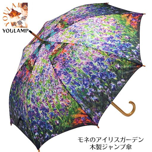 【2本で20%OFFクーポン】傘 レディース 雨傘 モネ アイリスガーデン 長傘 ジャンプ傘 雨具 木製 名画シリーズ レイン おしゃれ かわいい 通販 人気 レディース プレゼント グッズ ユウランプ 【2本で20%OFFクーポン】傘 レディース 雨傘 モネ アイリスガーデン 長傘 ジャンプ傘 雨具 木製 名画シリーズ レイン おしゃれ かわいい 通販 人気 レディース プレゼント グッズ ユウランプ