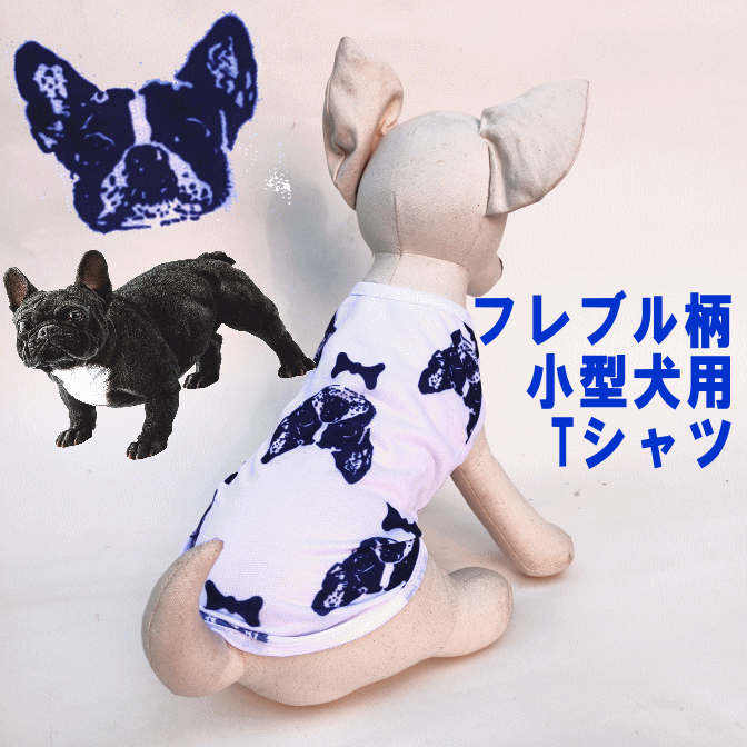 50％OFF 犬服 フレンチ