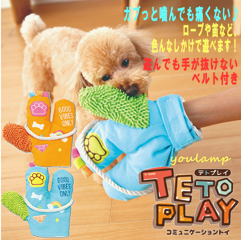 犬 噛み グローブ おもちゃ テトプレイ グローブ型 ロープ 手袋 ひも かわいいペット用品 ギフト プレゼント グッズ ユウランプ