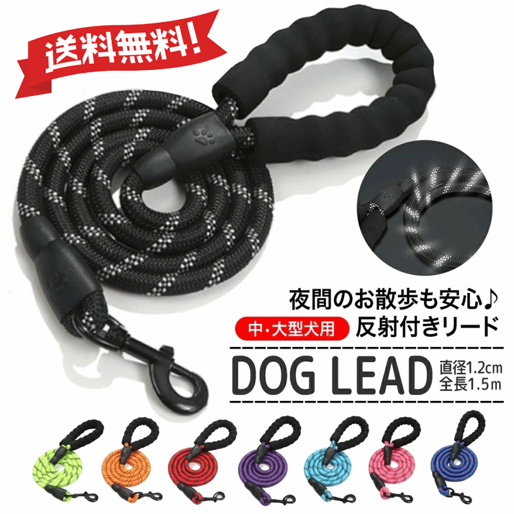 1000円ポッキリ 送料無料 犬用 リード 中型犬 大型犬 丈夫 反射材付きリード 持ちやすいリード ロープ かわいい 1.5m ポイント消化 おすすめ お散歩 月間優良ショップ セール クーポン有のサムネイル