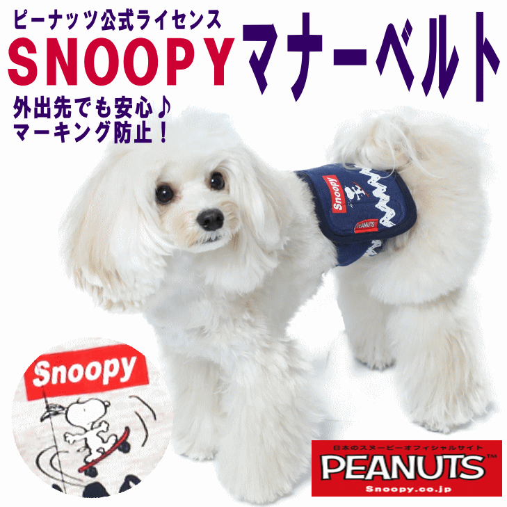 マナーベルト スヌーピー スケボースヌーピー PEANUTS ピーナッツ SNOOPY 犬 オス マナーパンツ 男の子 マナーパッド マナーパット マナーウェア 小型犬 中型犬 犬用 マナー おむつ キャラクター 蒸れにくい 綿 コットン トイレ用品ペットグッズ　ブランドのサムネイル
