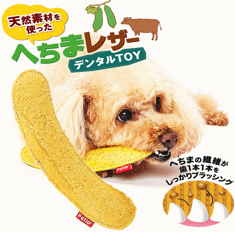 犬 おもちゃ 歯みがき へちま デンタルトイ petio ペティオ 超小型犬 小型犬 レザー デンタルTOY スティック ヘチマ プレゼント グッズ ユウランプ