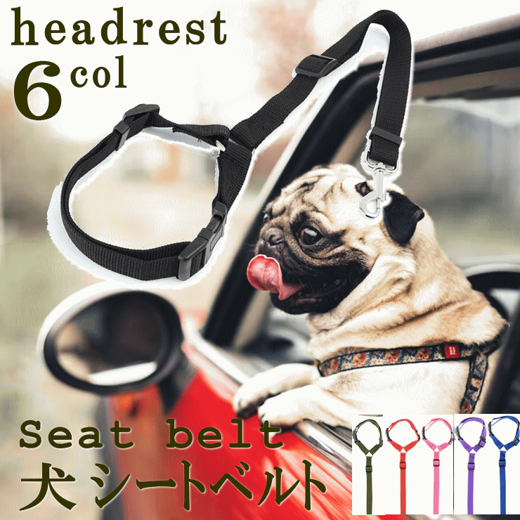 犬 シートベルト 1000円ポッキリ 送料無料ペット ヘッドレスト 取付 リード 小型犬/中型犬 全 ...