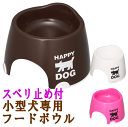 【送料無料 ポッキリ1000円】 フードボウル すべり止付 日本製 高さ10.5cm 小型犬 食べやすい 逆流嘔吐軽減 3カラー 滑り止め 犬餌 餌皿 餌入れ ...