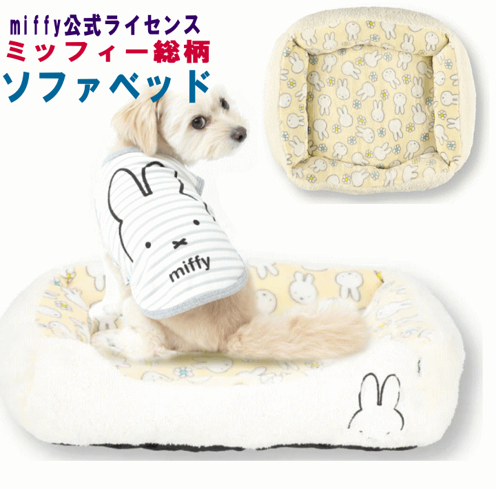 犬 小型犬 miffy総柄 ペットベット ペットハウス ペット用クッション ソファベッド ふかふか あったか 寝具 マット 月間優良ショップ セール クーポン有【あす楽対応】のサムネイル